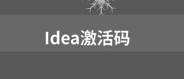 【免費(fèi)，親測(cè)可用】IDEA激活碼2023 圖1