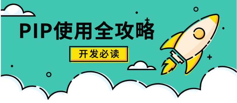 Python Pip使用全攻略與最佳實踐  圖1