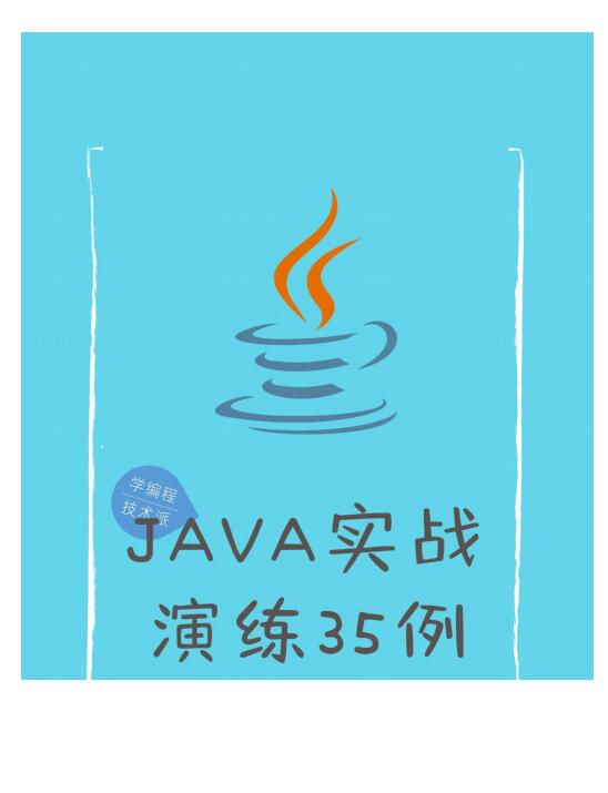 java實(shí)戰(zhàn)演練35講 PDF 下載  圖1