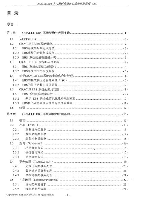 ORACLE EBS入門及供應(yīng)鏈核心系統(tǒng)詳解教程-上冊(cè) PDF 下載  圖1