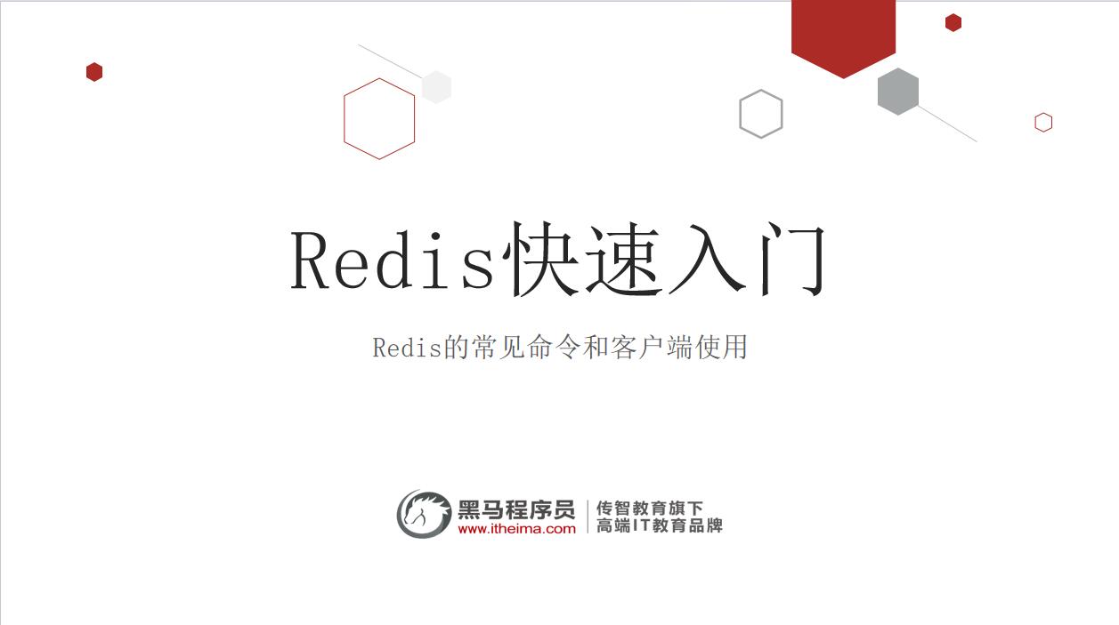 Redis快速入門 PPT 下載  圖1