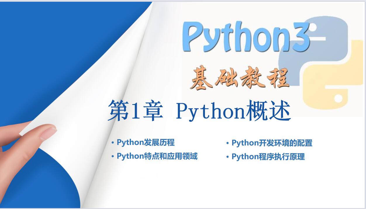 Python入門基礎(chǔ)教程全套 PPT 下載  圖1