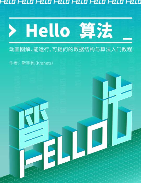 Hello 算法！動畫圖解、能運行、可提問的數(shù)據(jù)結(jié)構(gòu)與算法入門教程 PDF 下載  圖1