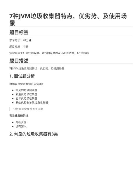 7種JVM垃圾收集器特點(diǎn)_優(yōu)劣勢(shì)_及使用場(chǎng)景 PDF 下載  圖1