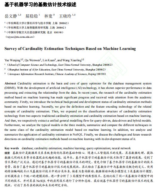 基于機器學(xué)習(xí)的基數(shù)估計技術(shù)綜述_岳文靜 PDF 下載 圖1