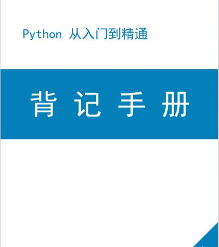 Python 從入門到精通 背記手冊 PDF 下載 圖1