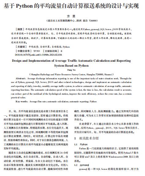 基于Python的平均流量...動計算報送系統(tǒng)的設(shè)計與實現(xiàn) PDF 下載 圖1