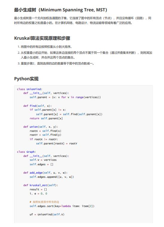 Python采用Kruskal(克魯斯卡爾)算法實現最小生成樹 PDF 下載 圖1