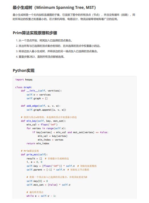 Python采用Prim(普利姆)算法實(shí)現(xiàn)最小生成樹 PDF 下載 圖1