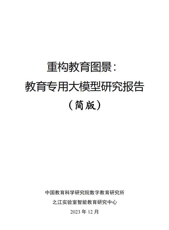 教育大模型研究報告簡版-之江實(shí)驗室 PDF 下載  圖1