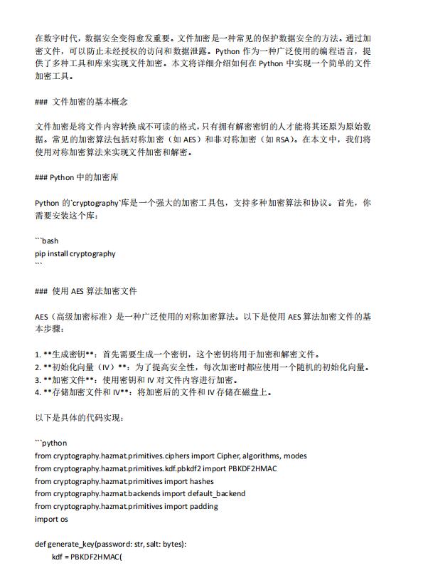 Python文件加密：構(gòu)建一個(gè)簡單的加密工具  PDF 下載 圖1