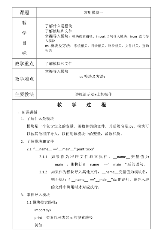 Python程序常用模塊 Python教學設計 PDF 下載  圖1