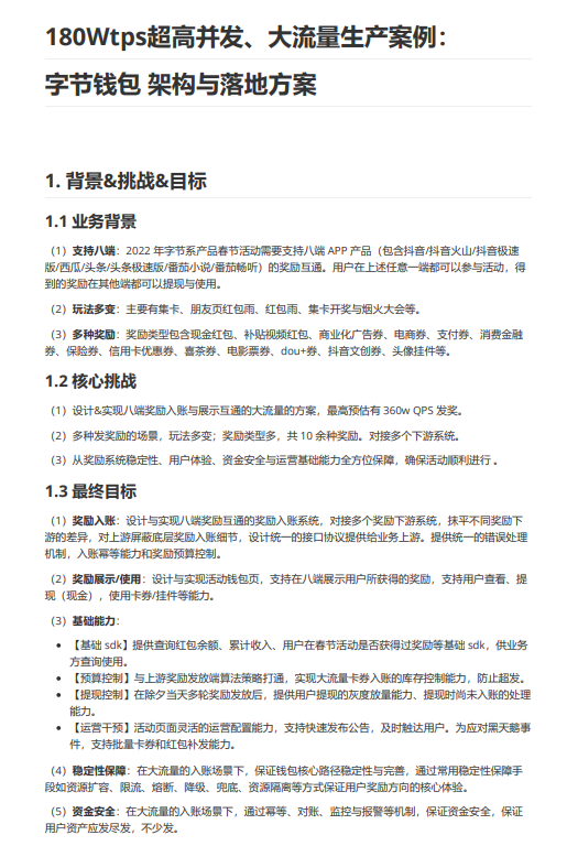 行業(yè)案例：180Wtps超高并發(fā)、大流量生產案例：字節(jié)錢包  架構與落地方案 PDF 下載 圖1