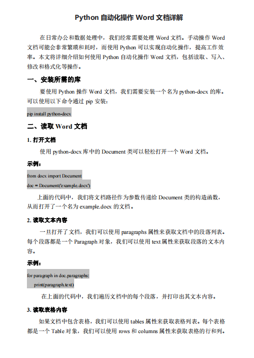 Python自動(dòng)化操作Word文檔詳解 PDF 下載  圖1