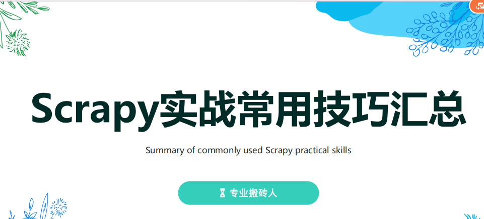 Scrapy框架實用技巧解析與實戰(zhàn)指南 PDF 下載 圖1