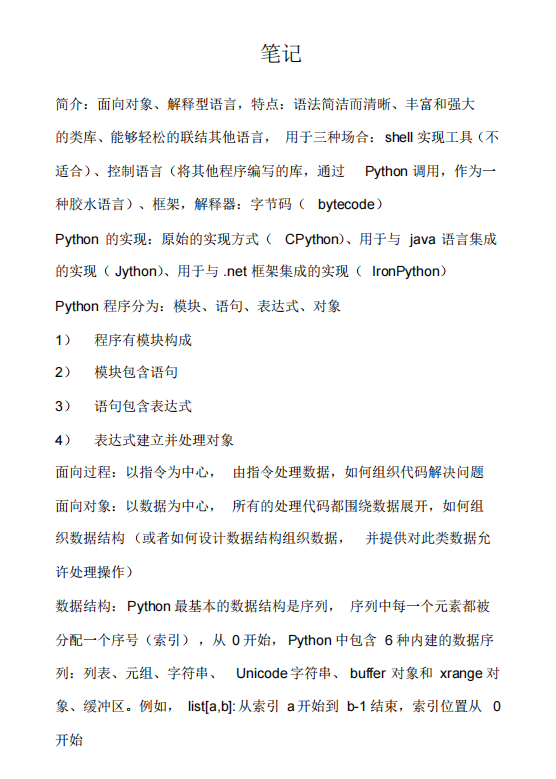 Python編程基礎(chǔ)及高級特性的筆記整理 PDF 下載  圖1