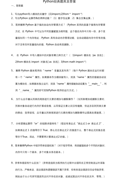 Python經(jīng)典題庫及答案（67頁）PDF 下載  圖1