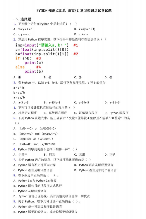 Python知識(shí)點(diǎn)總結(jié)及答案（習(xí)題有解析） PDF 下載 圖1