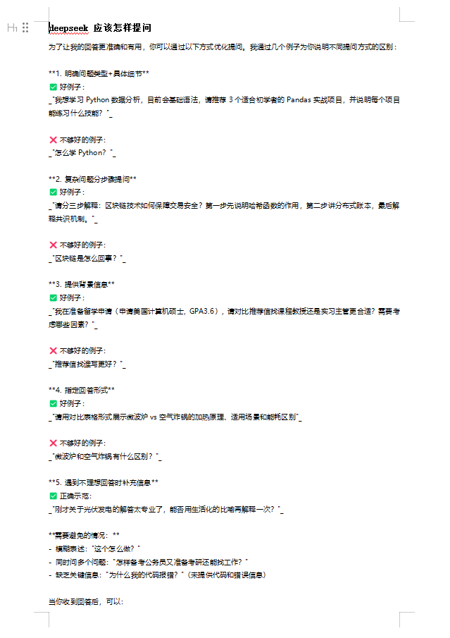 deepseek 應(yīng)該怎樣提問  DOC 下載  圖1