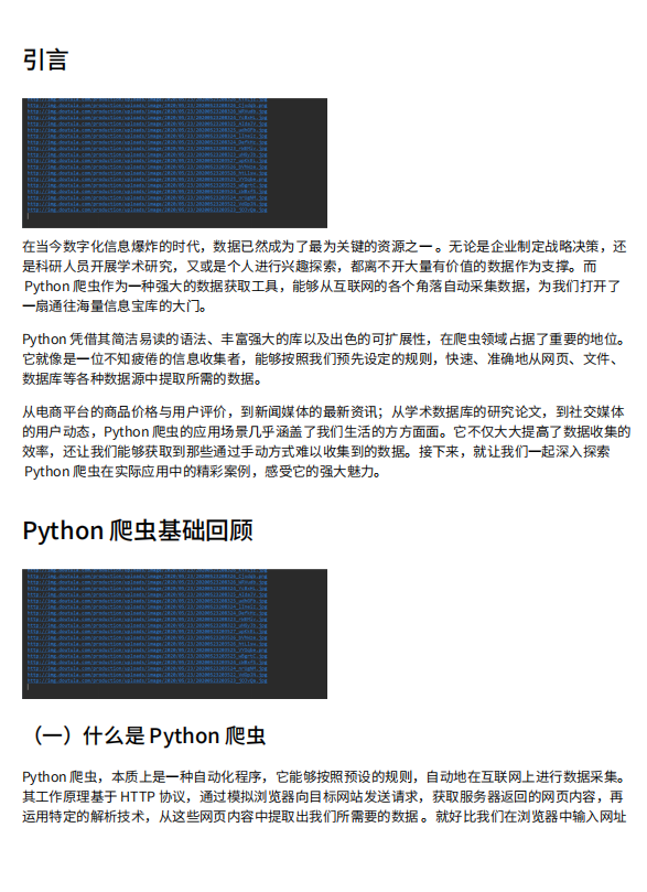 Python爬蟲：自動化數據抓取技術及其廣泛應用實例 PDF 下載 圖1