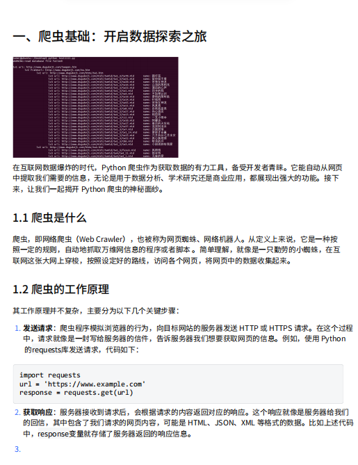 Python爬蟲技術(shù)全面指南：從入門到高級技巧與實戰(zhàn)案例 PDF 下載 圖1