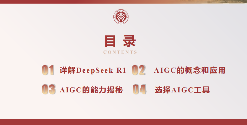 北京大學 DeepSeek內(nèi)部研討系列—DeepSeek與AIGC應用 PDF 下載 圖1