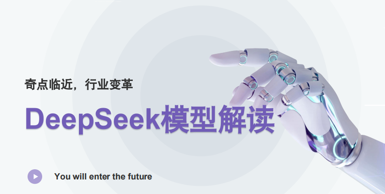 浙江大學(xué) DeepSeek模型解讀 PDF 下載  圖1