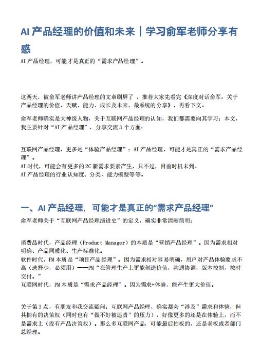 AI產(chǎn)品經(jīng)理的價(jià)值和未來(lái)｜學(xué)習(xí)俞軍老師分享有感 PDF 下載  圖1