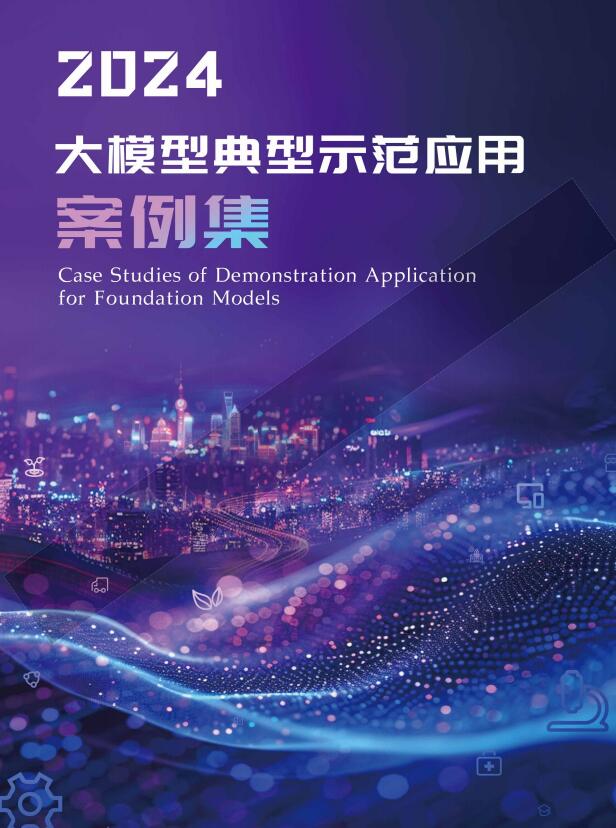 2024大模型典型示范應用案例集  PDF 下載  圖1