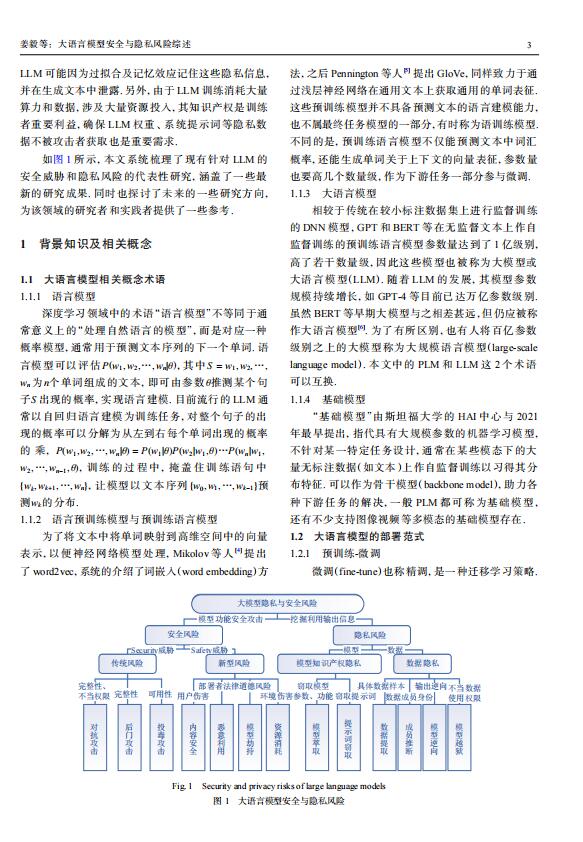 大語言模型安全與隱私風(fēng)險(xiǎn)綜述 PDF 下載 圖1