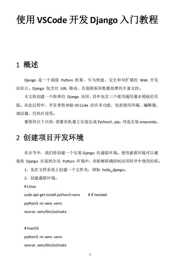 使用VSCode開發(fā)Django入門教程 PDF 下載 圖1