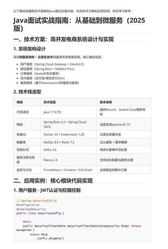 Java開發(fā)基于微服務(wù)架構(gòu)的高并發(fā)電商系統(tǒng)設(shè)計與面試實戰(zhàn)指南：技術(shù)方案、應(yīng)用實例及性能優(yōu)化文檔的主要內(nèi)容 PDF 下載   圖1