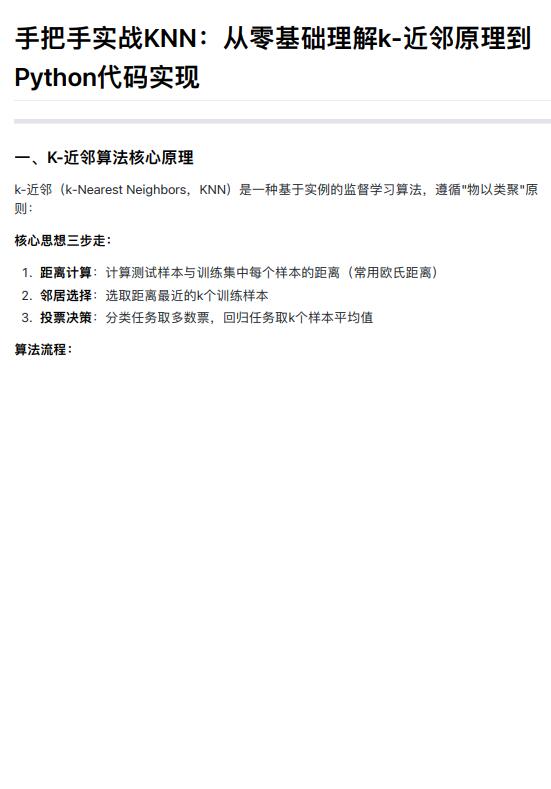手把手實戰(zhàn)KNN：從零基礎理解k-近鄰原理到Python代碼實現(xiàn) PDF 下載 圖1