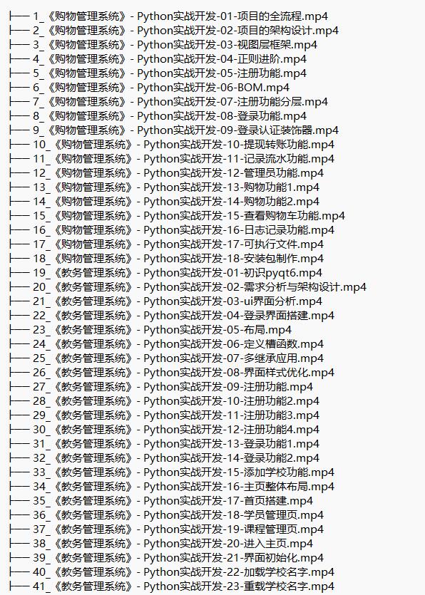 3門python實戰(zhàn)課（購物管理系統(tǒng)、教務(wù)管理系統(tǒng)、在線聊天室） 視頻教程 下載  圖1