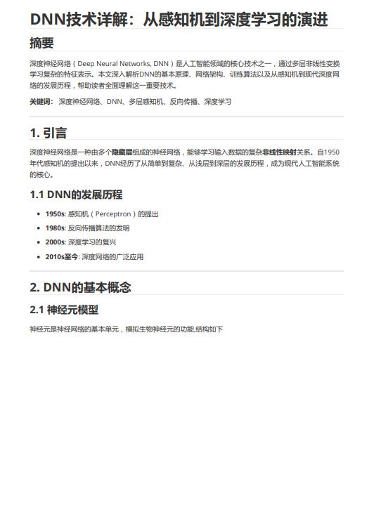 人工智能領(lǐng)域深度神經(jīng)網(wǎng)絡(luò)技術(shù)原理與Python實(shí)現(xiàn) PDF 下載 圖1