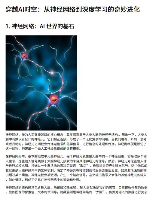 人工智能基于神經(jīng)網(wǎng)絡(luò)與深度學(xué)習(xí)的技術(shù)演進(jìn)：從基礎(chǔ)模型到多領(lǐng)域應(yīng)用的系統(tǒng)解析 PDF 下載 圖1
