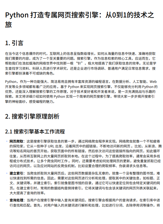 【Python開發(fā)】基于網(wǎng)絡(luò)爬蟲與倒排索引的網(wǎng)頁搜索引擎實現(xiàn)：從文本處理到Web界面構(gòu)建的全流程技術(shù)方案 PDF 下載 圖1