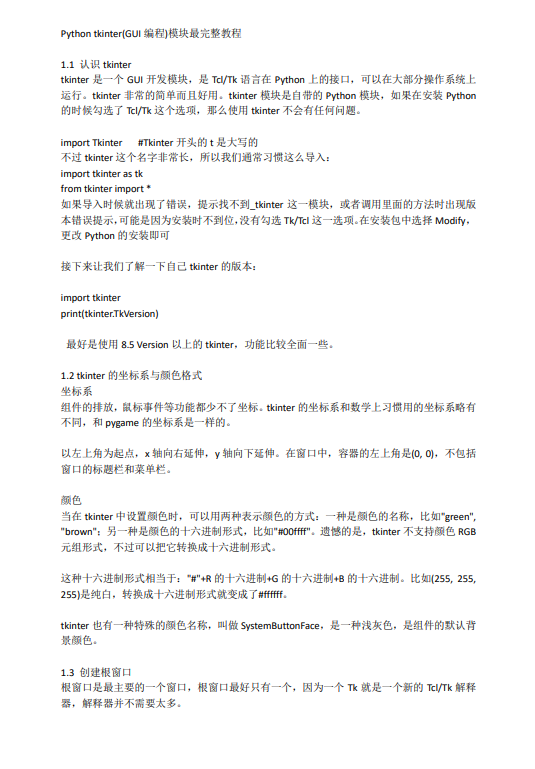 Python_Tkinter(GUI編程)教程 PDF 下載 圖1