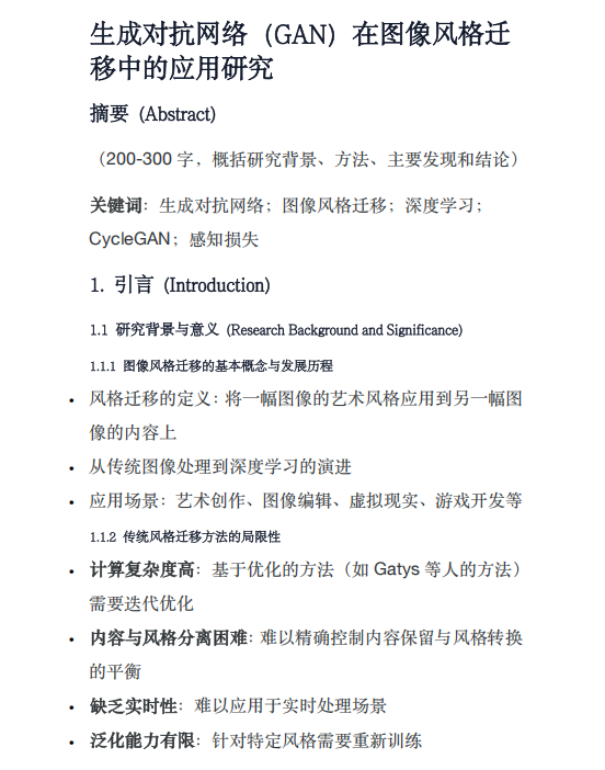 生成對抗網(wǎng)絡(luò)（GAN）在圖像風(fēng)格遷移中的應(yīng)用研究 PDF 下載 圖1
