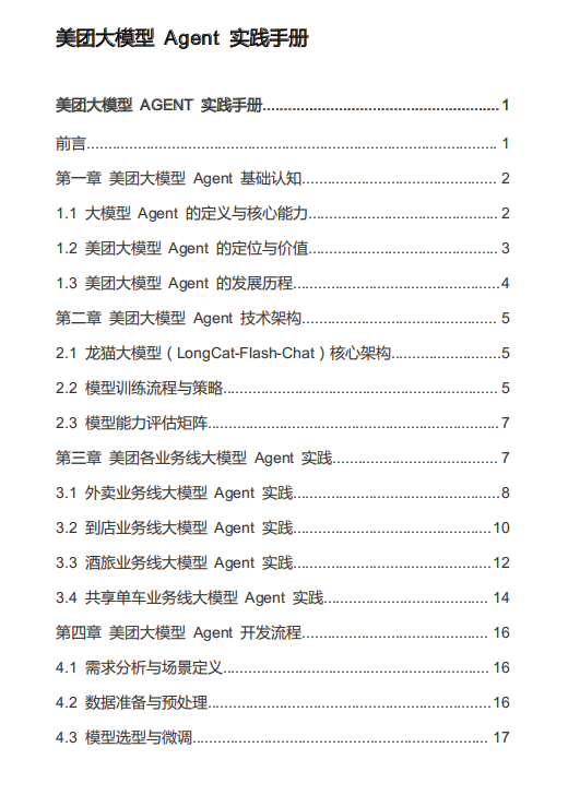美團(tuán)大模型 Agent 實(shí)踐手冊(cè) PDF 下載 圖1