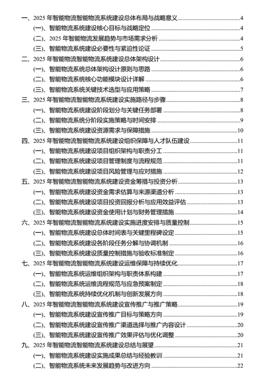 2025年智能物流智能物流系統(tǒng)建設實施方案 PDF 下載 圖1