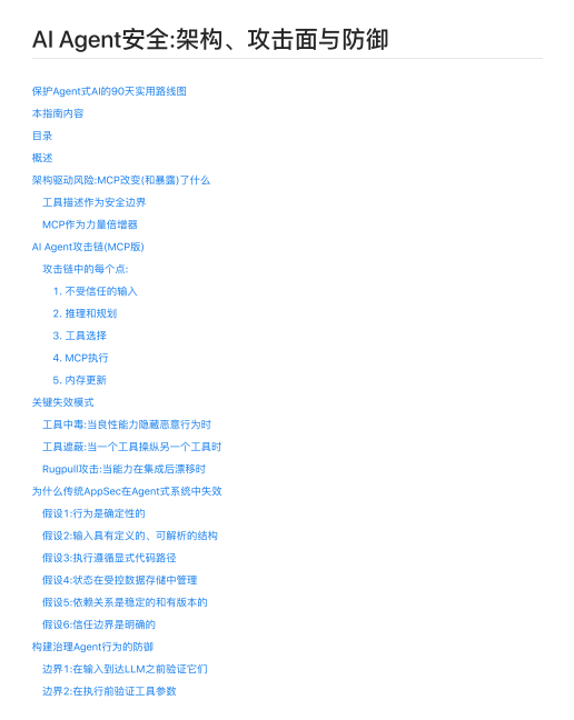 AI Agent安全_架構(gòu)、攻擊面與防御 PDF 下載 圖1