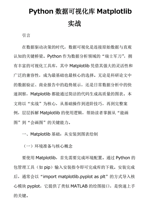 Python數(shù)據(jù)可視化庫Matplotlib實戰(zhàn) PDF 下載 圖1
