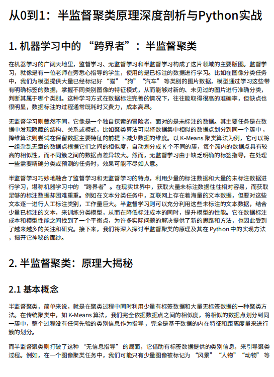 機器學習半監(jiān)督聚類算法原理與Python實現(xiàn)：基于少量標簽數(shù)據(jù)提升聚類準確性的技術(shù)方案 PDF 下載 圖1
